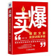 賣爆：爆款文案賣貨訓(xùn)練手冊