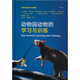 動(dòng)物園動(dòng)物的學(xué)習與訓練