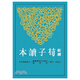 新譯荀子讀本(二版) 港臺原版 王忠林-注釋 三民書局出版