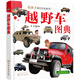 3-6歲 給孩子的汽車(chē)認知書(shū)：越野車(chē)圖典