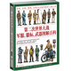 第二次世界大戰(zhàn)軍服、徽標、武器圖解百科：英國、美國、德國、蘇聯(lián)及其他同盟國與軸心國