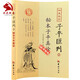 秘本子平真詮 沈孝瞻著鄭同點(diǎn)校 子平匯刊2 命理學(xué)經(jīng)典著作