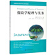 保險(xiǎn)學(xué)原理與實(shí)務(wù)/高等院校保險(xiǎn)學(xué)專(zhuān)業(yè)系列教材