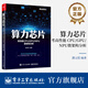 官方正版 算力芯片 高性能 CPU/GPU/NPU 微架構分析 眾核處理器架構功能部件設計 NPU芯片設計架構 超級計算機算力和AI算力介紹書(shū)