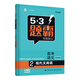 曲一線 高考語文 2現(xiàn)代文閱讀 53題霸專題集訓(xùn)2020版 五三