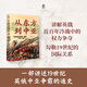 大學(xué)問(wèn)·從東方到中亞——19世紀的英俄“冷戰”（1821—1907）（一部講述英俄兩國近百年“冷戰”的世界史著(zhù)作，探討19世紀英俄在亞洲的權力爭奪，殷之光、章永樂(lè )、魏磊杰推薦）