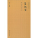 中國篆刻技法叢書：黃牧甫篆刻及其刀法