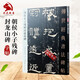 朝侯小子殘碑封龍山碑 傳世經典書法碑帖101 朝候小子殘碑 隸書書法碑帖