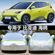 億德盛比亞迪海鷗專(zhuān)用車(chē)衣車(chē)罩防曬防雨塵隔熱厚遮陽(yáng)蓋布汽車(chē)套全罩外套 比亞迪海鷗【鋁膜】加厚