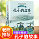 【新華正版】孔子的故事彩插珍藏版 李長(zhǎng)之著小學(xué)生五年級(jí)六年紀(jì)必讀課外書上下學(xué)期老師推薦書籍 長(zhǎng)江文藝出版社