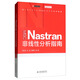 MSC Nastran非線性分析指南/萬(wàn)水MSC技術(shù)叢書