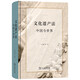 文化遺產(chǎn)法：中國與世界