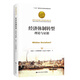 經(jīng)濟體制轉型：理論與證據（諾貝爾經(jīng)濟學(xué)獎獲得者叢書(shū)）