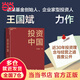 【當當】投資中國 泉果基金 君和資本聯(lián)合 東方紅資產(chǎn)管理創(chuàng  )始人 王國斌 著(zhù) 近30年經(jīng)驗積淀首部力作 中國資本市場(chǎng)的形勢和未來(lái) 金融投資管理 價(jià)值投資書(shū)系 股票基金、金融證券相關(guān)書(shū)籍