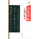 淳化閣帖：王羲之卷（二）