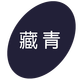 勾青可代染衣服染色劑棉麻牛仔褲染料衛(wèi)衣染色劑黑色免煮不掉色染液 藏青（配固色劑）