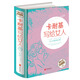 卡耐基寫給女人：女人幸福修煉手冊（超值全彩珍藏版）