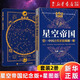 【套裝2冊(cè)】星空帝國(guó):中國(guó)古代星宿揭秘:紀(jì)念版+星空帝國(guó):步天圖與步天規(guī):星圖版 新華書店旗艦店官網(wǎng) 正版書籍 【套裝2冊(cè)】