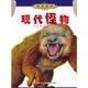 現(xiàn)代怪物