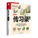 傳習錄   品讀記錄王陽(yáng)明思想的語(yǔ)錄體著(zhù)作，洞悉修身、持家、立業(yè)、處世之生存哲學(xué)