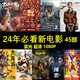 2024年新電影合集藍(lán)光超高清1080P MP4 高速U盤優(yōu)盤喜劇動(dòng)作電影 超清高票房電影45部
