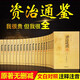 資治通鑒全集 文白對(duì)照·精注精譯 無(wú)刪減（套裝共20冊(cè)）書(shū)籍