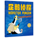 【點(diǎn)讀版圖書】企鵝偵探系列 兒童偵探繪本3-6歲 提升解決問題能力 直面成長中的挫折提升抗壓能力勵(lì)志書 點(diǎn)讀書（支持原版小猴皮皮小雞球球豚小蒙 點(diǎn)讀筆需另外購買)心喜閱童書 六一兒童節(jié)禮物 企鵝偵探