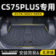 車百順長安CS75plus后備箱墊TPE尾箱墊二代三代汽車用品四代配件適用于 【孕嬰材質(zhì)·后備箱墊】 23-24款CS75PLUS【官方原配】