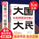【當當正版包郵】大國大民王志綱話(huà)說(shuō)中國人 讀懂中國讀懂中國人讀懂中國社會(huì )運作的底層邏輯 大國密碼大民須知 中國國民性文化正版書(shū)籍