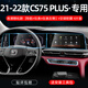 適用于2022款長安CS75plus導航鋼化膜中控內(nèi)飾顯示觸摸屏幕保護貼膜改裝 21-22款CS75PLUS高清鋼化膜【導航+儀表