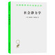 社會(huì )靜力學(xué)（漢譯名著(zhù)本）