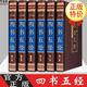 四書(shū)五經(jīng) 全注全譯詳解讀本論語(yǔ)孟子中庸大學(xué)禮記尚書(shū)詩(shī)經(jīng)周易易經(jīng)全書(shū)左傳 古典哲學(xué)國學(xué)
