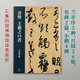 二玄社 進(jìn)口字帖 王羲之法書單行本毛筆字帖 文房臨摹書法用品