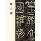 嶧山碑 中華碑帖精粹 中華書局自營正版
