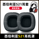 魔音王適用于xiberia西伯利亞S21耳機套D耳罩S21PRO保護套海綿套耳機罩冰感耳套皮套s21e頭梁 黑(PU皮)耳套一對【6孔】