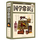 【官方正版】國學(xué)常識全知道 國學(xué)經(jīng)典書(shū)籍 超值白金版