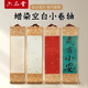 六品堂 迷你小卷軸空白宣紙半生熟書法小掛軸毛筆字書法作品紙萬年紅蠟染灑金畫軸古風(fēng)字畫國畫創(chuàng)作免裝裱