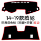 適用于豐田威馳儀表臺避光墊威馳FS汽車中控工作臺防曬遮光改裝飾 14-19款威馳【前窗+后窗】紅邊