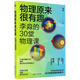 物理原來(lái)很有趣(李淼的30堂物理課)