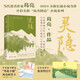 靈隱（繼《北鳶》《燕食記》等大熱作品之后，葛亮新書 全新長(zhǎng)篇小說(shuō)力作。人道我居城市里，我疑身在萬(wàn)山中）京東專享限量明信片首發(fā)隨書贈(zèng)送“粵港主題”周邊郵票卡。 中南傳媒