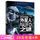 你不可不知的人類之謎 宇宙之謎 地球之謎 世界之謎 海洋之謎 科學(xué)之謎 世界未解之謎 中小學(xué)生科普讀物少兒百科三四五六年級(jí)課外閱讀書 少年探索發(fā)現(xiàn)系列 外星人與UFO之迷