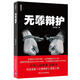 無(wú)罪辯護 朱明勇 9787302412915 清華大學(xué)出版社