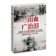 蘭山血、廣治淚 : 從南寮—9號公路大捷到廣治大會(huì )戰
