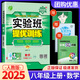 【科目版本可選】2025春實(shí)驗(yàn)班八年級上冊實(shí)驗(yàn)班提優(yōu)訓(xùn)練八年級上人教版八年級下初中八年級下冊實(shí)驗(yàn)班八上初二八下教材同步單元配套練習(xí)冊課堂輔導(dǎo)資料書 【八年級上】數(shù)學(xué) 人教版