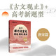 高中課外文言文精選精練精講 唐宋篇 與經(jīng)典面對面 古文觀(guān)止 高考新題型 高一高二高三高考