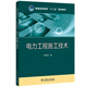 普通高等教育“十二五”規劃教材  電力工程施工技術(shù)