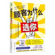 顧客為什么選你（消費者行為 銷售管理類書籍）