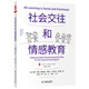 大夏書系·社會(huì)交往和情感教育