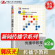 【官方包郵】傳播學教程 郭慶光 第二版 第2版 中國人民大學出版社 21世紀新聞傳播學系列教材