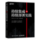 持續(xù)集成與持續(xù)部署實(shí)踐(異步圖書出品)